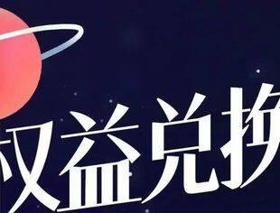 繁星点点星愿宝贝公益计划”捐献用户权益兑换公告