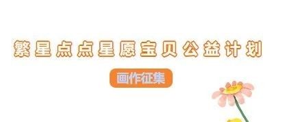 “繁星点点”画作活动第二期作品征集