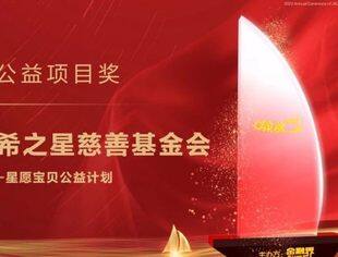 “繁星点点-星愿宝贝公益计划”荣获“ESG领航可持续发展”年度杰出公益项目奖