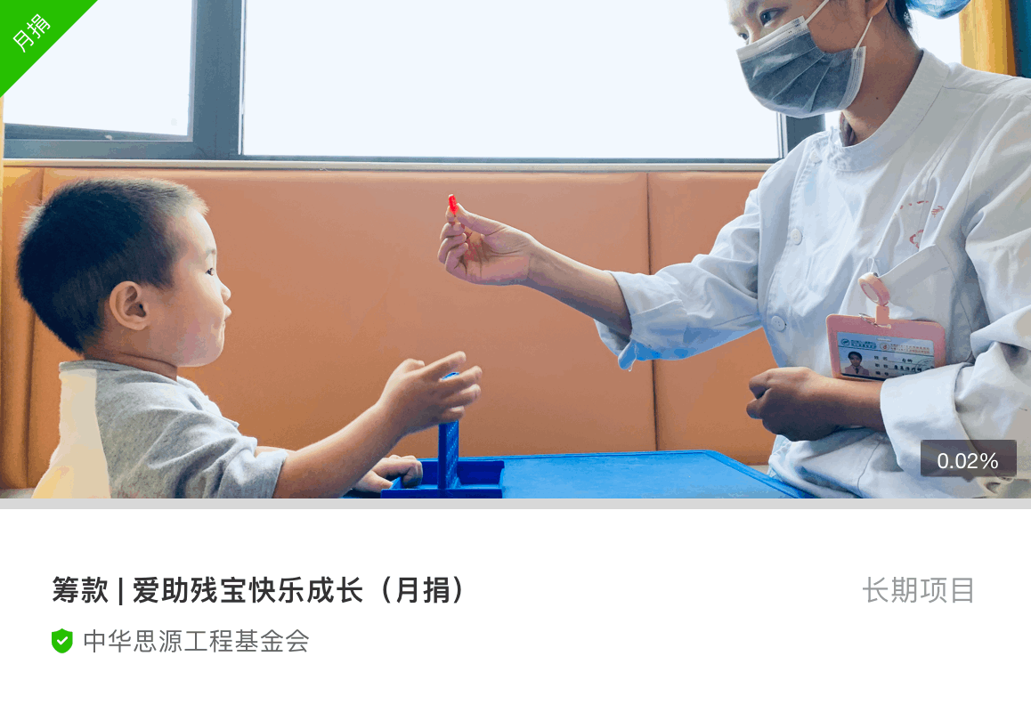 爱助残宝成长计划（月）
