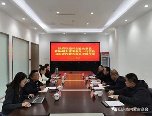【商会通讯】内蒙古兴安盟突泉县到访山东省内蒙古商会