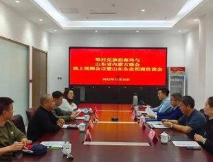 【商会通讯】鄂尔多斯鄂托克旗与山东省内蒙古商会召开线上视频会议暨山东企业招商洽谈会