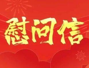 新春慰问 | 一封来自内蒙古自治区工商联（总商会）的新春慰问信