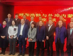【商会通讯】呼和浩特市举行外埠内蒙古商会座谈会 山东省内蒙古商会受邀参加