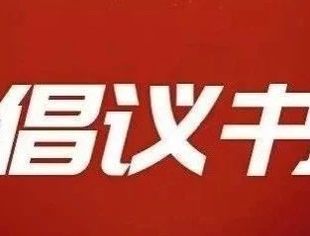 凝聚蒙商力量，助力家乡发展——致广大在鲁蒙商的倡议书