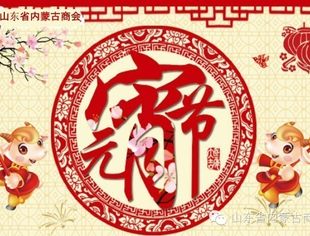 山东省内蒙古商会祝您元宵节快乐