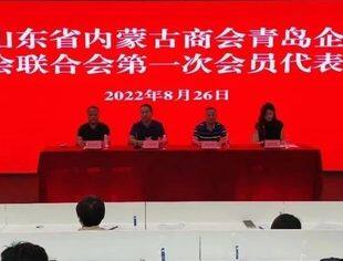 【商会通讯】山东省内蒙古商会青岛企业工会联合会正式成立