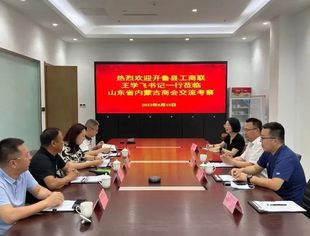 内蒙古通辽市开鲁县工商联党组书记王学飞一行莅临山东省内蒙古商会交流考察