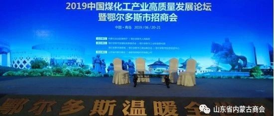 2019中国煤化工产业高质量发展论坛暨鄂尔多斯市招商会在青成功举办