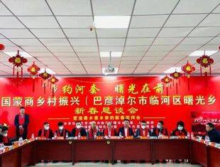 “乡约河套 曙光在前”｜全国蒙商乡村振兴（临河区曙光乡）新春恳谈会实效召开