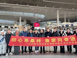 【商会通讯】初心系桑梓  鲁蒙同奋进——山东省内蒙古商会携企业家回乡兴业考察团今日启程