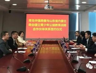 热烈祝贺山东省内蒙古商会与青岛华强慈善建立青少年儿童公益战略合作伙伴关系
