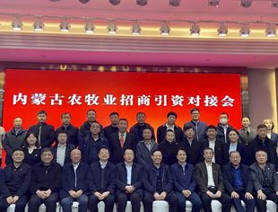 【商会通讯】山东省内蒙古商会参加内蒙古农牧业招商引资对接会