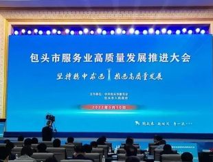 山东省内蒙古商会参加包头市服务业高质量发展推进大会视频会