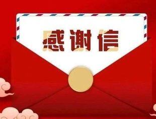踔厉奋发 砥砺前行 | 一封来自包头市工商联、包头市总商会的感谢信
