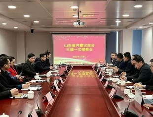 山东省内蒙古商会召开三届一次理事会
