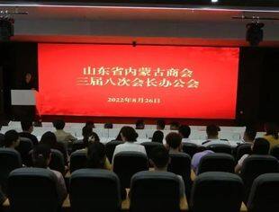 【商会通讯】山东省内蒙古商会召开三届八次会长办公会