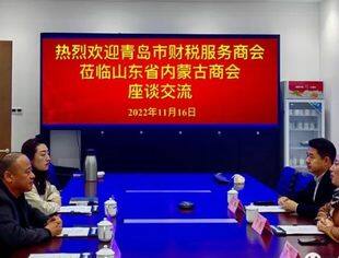 【商会通讯】青岛市财税服务商会到访山东省内蒙古商会座谈交流