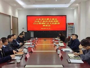 【商会通讯】山东省内蒙古商会与山东产业技术研究院、白云鄂博矿区人民政府举行交流座谈会