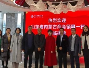 【商会通讯】山东省内蒙古商会参观考察通运智慧产业园