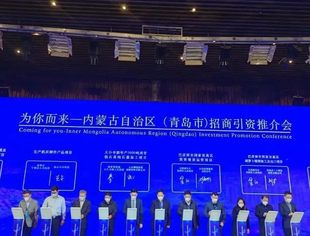 【商会通讯】山东省内蒙古商会参加“为你而来——内蒙古自治区（青岛市）招商引资推介会”
