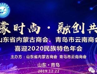 蒙云联袂喜迎2020民族特色年会在青成功举办