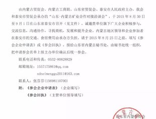 “山东-内蒙古矿业合作对接洽谈会”邀请函