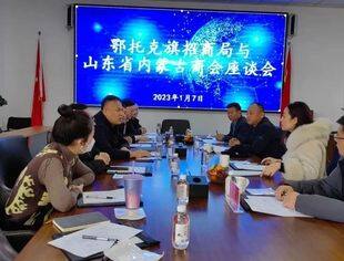 【商会通讯】山东省内蒙古商会与鄂托克旗招商局举行座谈交流