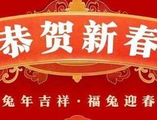 辞旧迎新 逐梦前行 | 山东省内蒙古商会带您一起“兔”飞猛进