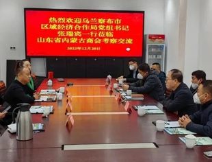 【商会通讯】内蒙古乌兰察布市区域经济合作局到访山东省内蒙古商会