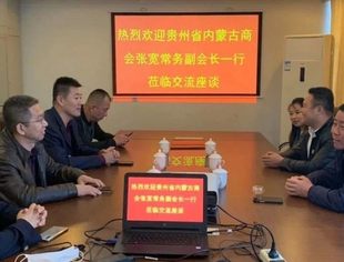 贵州省内蒙古商会张宽常务副会长一行来商会考察座谈