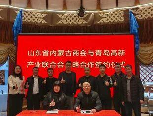 【商会通讯】山东省内蒙古商会与青岛高新产业联合会举行战略合作签约仪式