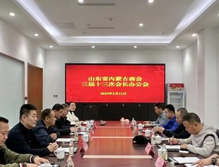 【商会通讯】山东省内蒙古商会召开三届十三次会长办公会