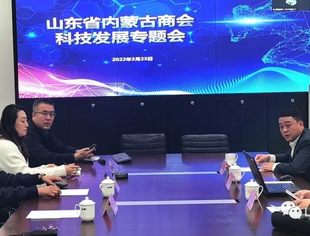 山东省内蒙古商会召开科技发展专题研讨会