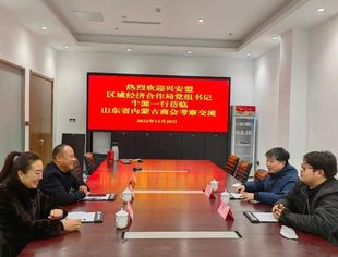 【商会通讯】兴安盟区域经济合作局到访山东省内蒙古商会