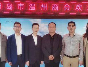 【商会通讯】山东省内蒙古商会会长韩振涛带队到青岛市温州商会交流学习