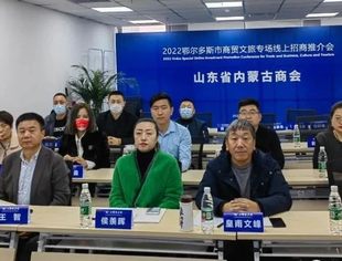【商会通讯】山东省内蒙古商会参加2023鄂尔多斯市商贸文旅专场线上招商推介会