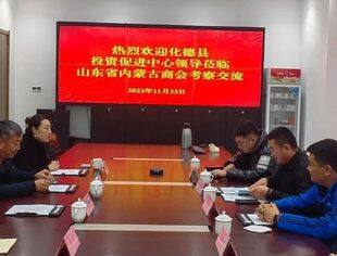 【商会通讯】内蒙古乌兰察布化德县投资促进中心到访山东省内蒙古商会座谈交流