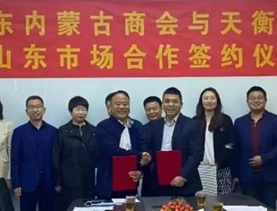 山东内蒙古商会与天衡医疗签订战略合作协议