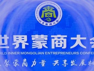 【商会通讯】汇聚蒙商力量  共享发展机遇——全球蒙商大会在呼和浩特华彩开启  山东省内蒙古商会受邀参加