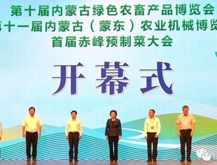 商会通讯-第十届内蒙古绿色农畜产品博览会、第十一届内蒙古（蒙东）农业机械博览会、首届赤峰预制菜大会开幕 山东省内蒙古商会受邀参加
