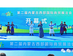 【商会通讯】第二届内蒙古西部国际商贸展洽会在巴彦淖尔开幕  山东省内蒙古商会受邀参加 “百家客商走进巴彦淖尔”招商引资座谈会
