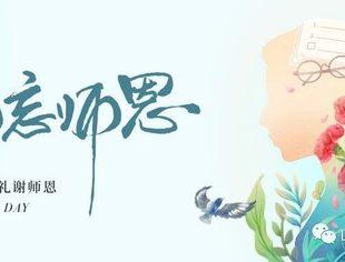 感恩教师节 | 师者如光 虽微致远