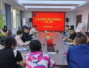 【会员服务】强化会员服务 共创发展平台——山东省内蒙古商会第六期“会员接待日”活动成功举行