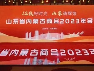 【商会动态】12载好时光，山蒙铸辉煌——山东省内蒙古商会2023年年会隆重举行