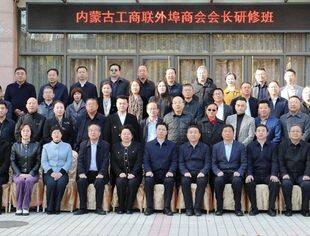 【商会通讯】内蒙古自治区工商联组织外埠商会会长赴青岛开展研学活动  山东省内蒙古商会受邀参加