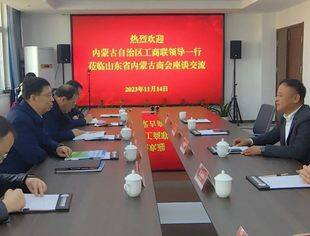 【商会通讯】内蒙古自治区工商联到访山东省内蒙古商会