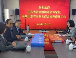 【商会通讯】山东省社会组织等级评估评审专家组莅临山东省内蒙古商会检查指导工作
