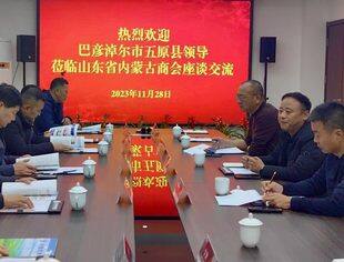 【商会通讯】内蒙古兴安盟驻山东省招商组、鄂尔多斯现代农牧业投资集团到访山东省内蒙古商会
