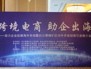 【商会通讯】内蒙古包头市白云鄂博助力企业拓展海外市场暨对外开放招商引资推介会举行   山东省内蒙古商会受邀参加